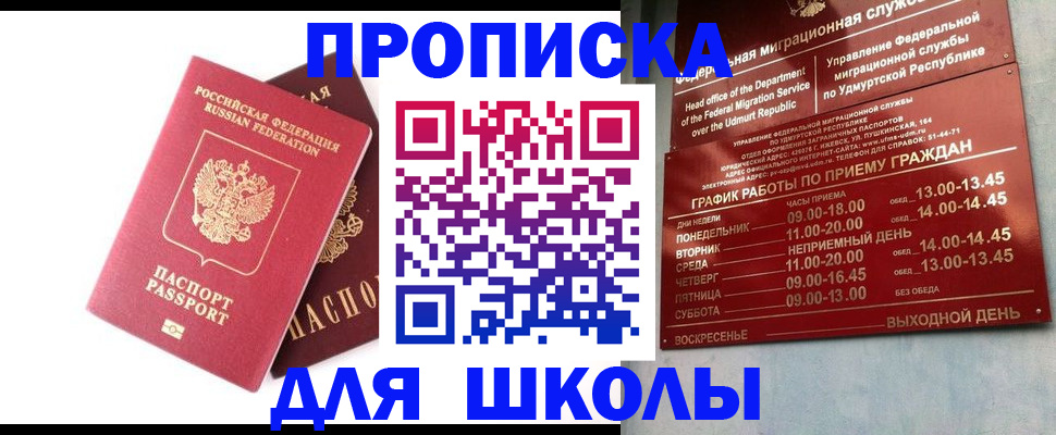 прописка для школы в Петровске